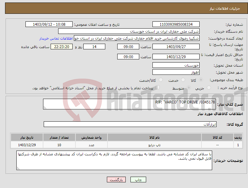 تصویر کوچک آگهی نیاز انتخاب تامین کننده-P/F: "VARCO" TOP DRIVE /0345178