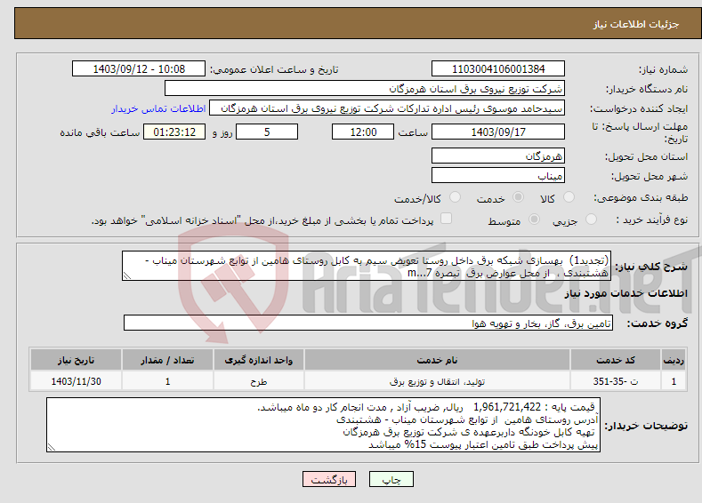 تصویر کوچک آگهی نیاز انتخاب تامین کننده-(تجدید1) بهسازی شبکه برق داخل روستا تعویض سیم به کابل روستای هامین از توابع شهرستان میناب - هشتبندی ، از محل عوارض برق تبصره 7...m