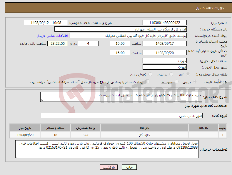 تصویر کوچک آگهی نیاز انتخاب تامین کننده-خرید خازن 100_50 و 25 کیلو وار از هر کدام 6 عدد طبق لیست پیوست 