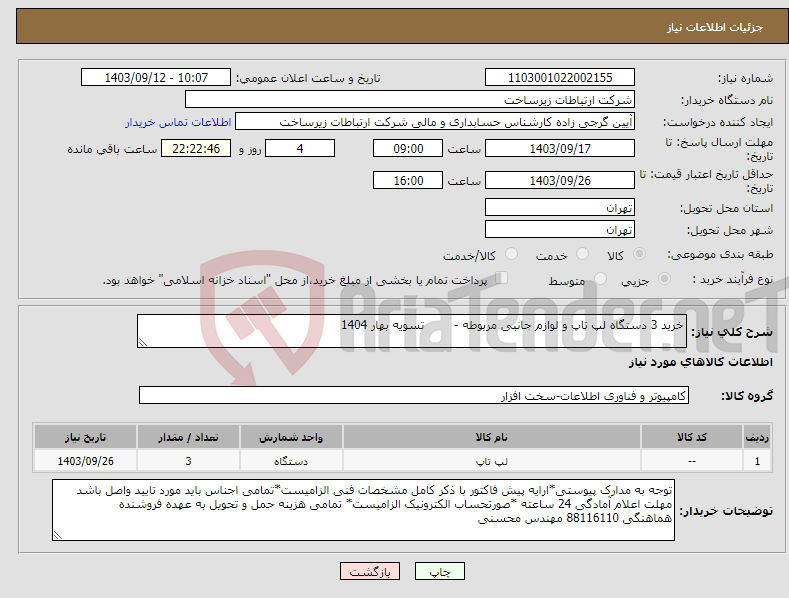 تصویر کوچک آگهی نیاز انتخاب تامین کننده-خرید 3 دستگاه لپ تاپ و لوازم جانبی مربوطه - تسویه بهار 1404