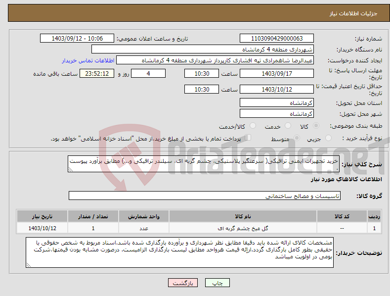 تصویر کوچک آگهی نیاز انتخاب تامین کننده-خرید تجهیزات ایمنی ترافیکی( سرعتگیر پلاستیکی، چشم گربه ای، سیلندر ترافیکی و...) مطابق برآورد پیوست .