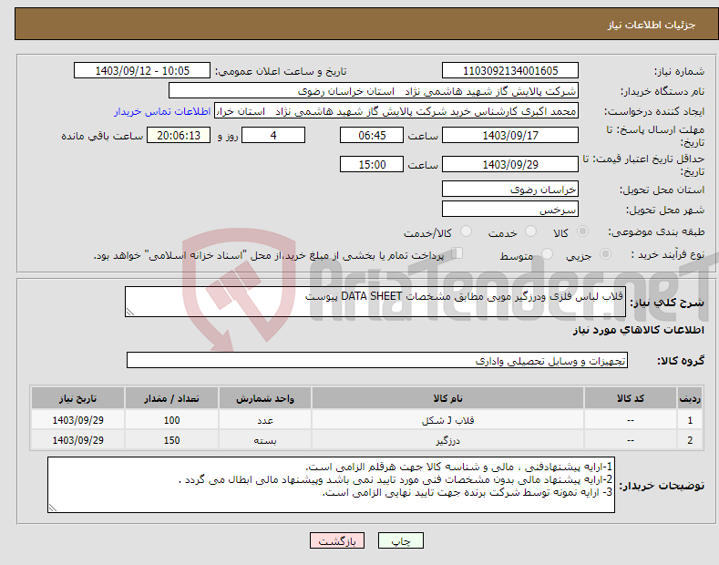 تصویر کوچک آگهی نیاز انتخاب تامین کننده-قلاب لباس فلزی ودرزگیر مویی مطابق مشخصات DATA SHEET پیوست 