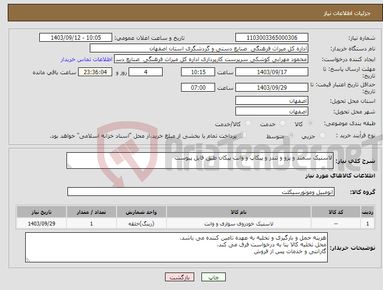 تصویر کوچک آگهی نیاز انتخاب تامین کننده-لاستیک سمند و پژو و تندر و پیکاپ و وانت پیکان طبق فایل پیوست