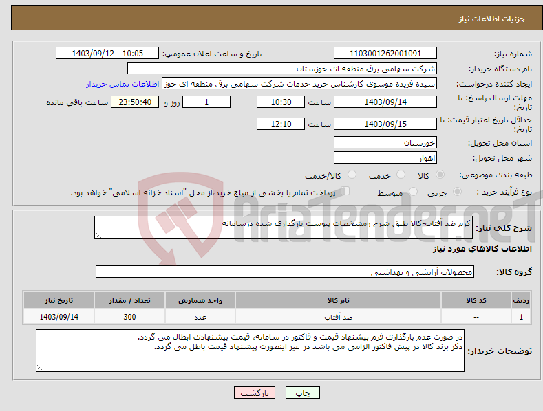 تصویر کوچک آگهی نیاز انتخاب تامین کننده-کرم ضد آفتاب-کالا طبق شرح ومشخصات پیوست بارگذاری شده درسامانه 