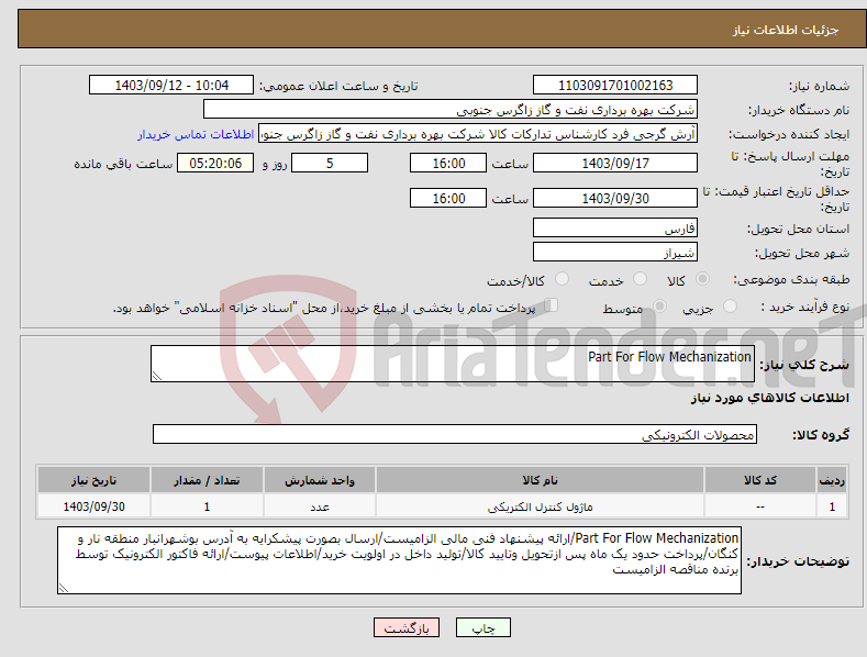 تصویر کوچک آگهی نیاز انتخاب تامین کننده-Part For Flow Mechanization