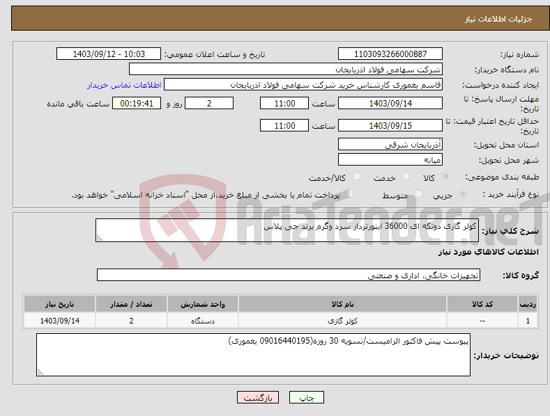 تصویر کوچک آگهی نیاز انتخاب تامین کننده-کولر گازی دوتکه ای 36000 اینورتردار سرد وگرم برند جی پلاس