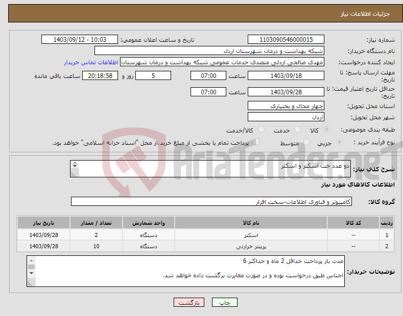 تصویر کوچک آگهی نیاز انتخاب تامین کننده-دو عدد جت اسکنر و اسکنر و 10 عدد فیش پرینتر(پرینتر حرارتی) جهت شبکه بهداشت و درمان شهرستان اردل