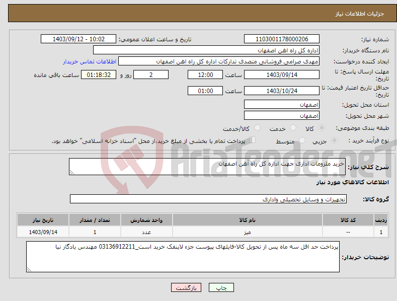 تصویر کوچک آگهی نیاز انتخاب تامین کننده-خرید ملزومات اداری جهت اداره کل راه آهن اصفهان