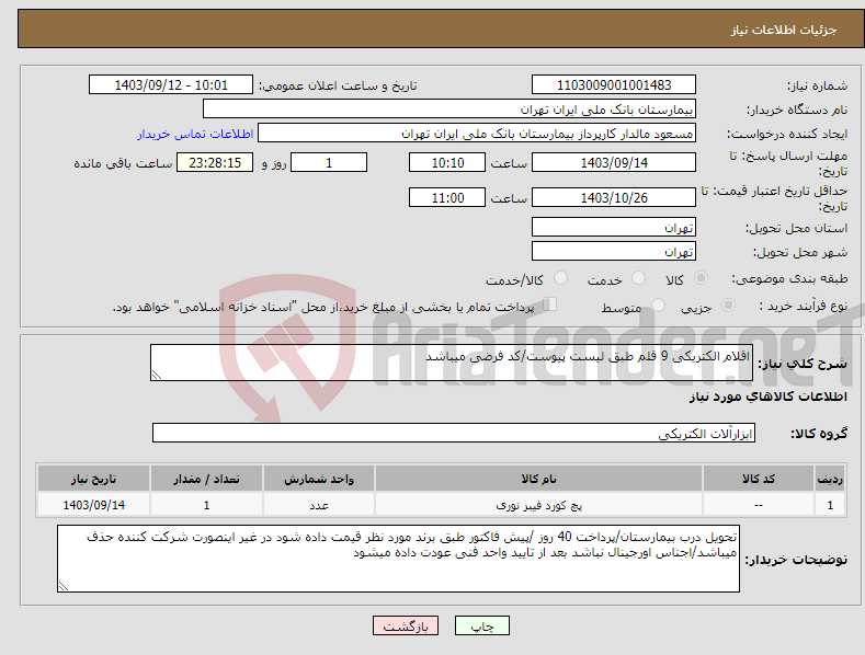 تصویر کوچک آگهی نیاز انتخاب تامین کننده-اقلام الکتریکی 9 قلم طبق لیست پیوست/کد فرضی میباشد