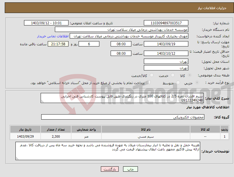 تصویر کوچک آگهی نیاز انتخاب تامین کننده-سیم افشان نمره 2/5 در کلافهای 100 متری در رنگبندی طبق فایل پیوست کارشناس فنی اجرایی 09122249248