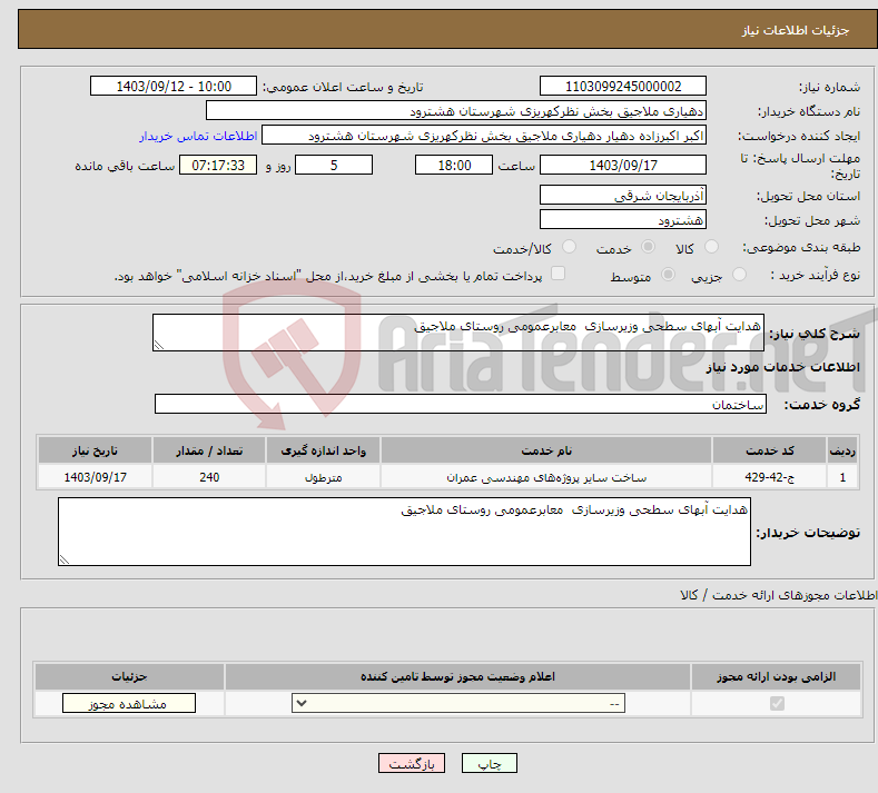 تصویر کوچک آگهی نیاز انتخاب تامین کننده-هدایت آبهای سطحی وزیرسازی معابرعمومی روستای ملاجیق 