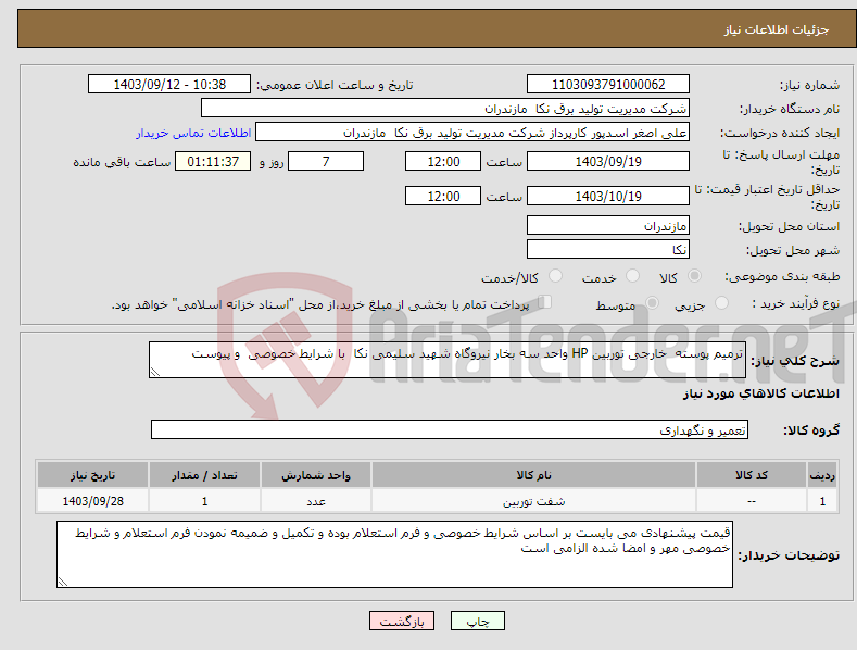 تصویر کوچک آگهی نیاز انتخاب تامین کننده-ترمیم پوسته خارجی توربین HP واحد سه بخار نیروگاه شهید سلیمی نکا با شرایط خصوصی و پیوست