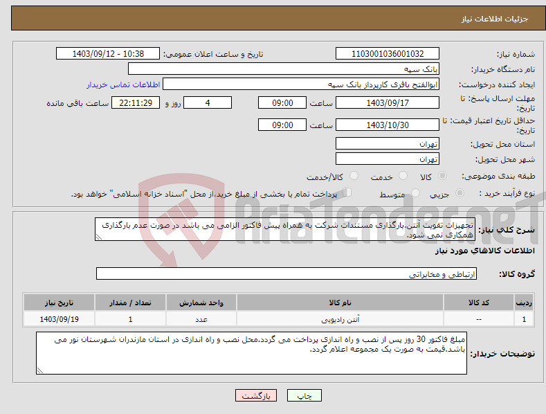 تصویر کوچک آگهی نیاز انتخاب تامین کننده-تجهیزات تقویت آنتن.بارگذاری مستندات شرکت به همراه پیش فاکتور الزامی می باشد در صورت عدم بارگذاری همکاری نمی شود.