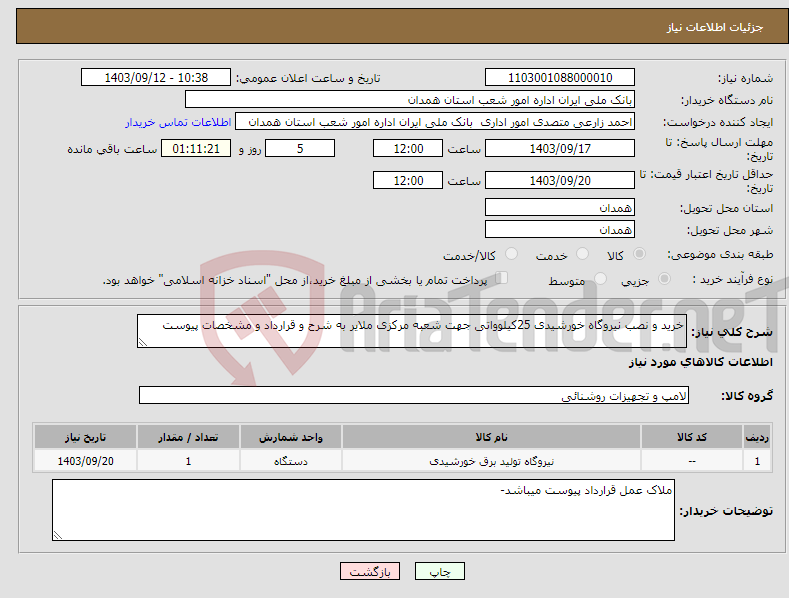 تصویر کوچک آگهی نیاز انتخاب تامین کننده-خرید و نصب نیروگاه خورشیدی 25کیلوواتی جهت شعبه مرکزی ملایر به شرح و قرارداد و مشخصات پیوست 