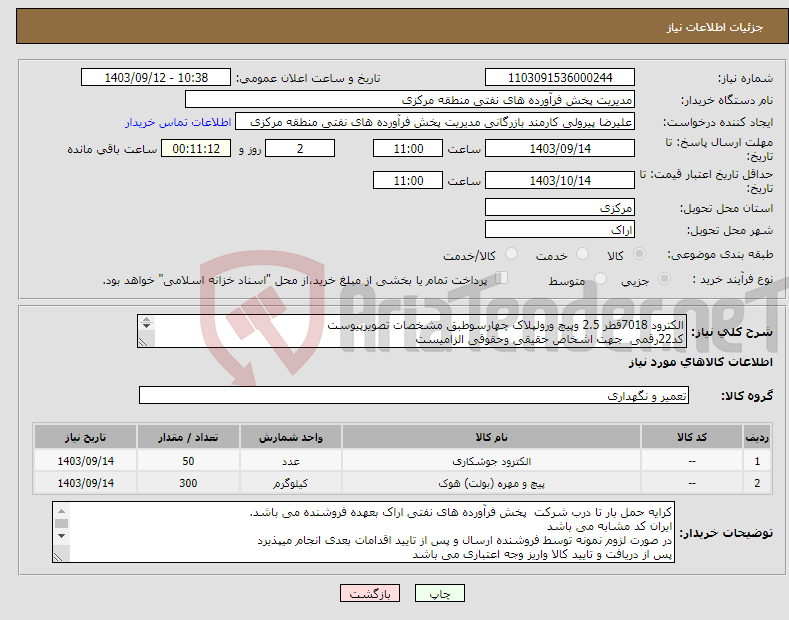 تصویر کوچک آگهی نیاز انتخاب تامین کننده-الکترود 7018قطر 2.5 وپیچ ورولپلاک چهارسوطبق مشخصات تصویرپیوست کد22رقمی جهت اشخاص حقیقی وحقوقی الزامیست مهلت تامین سه روزه است 