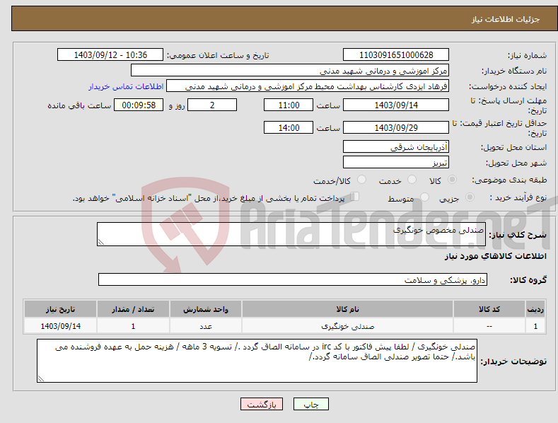 تصویر کوچک آگهی نیاز انتخاب تامین کننده-صندلی مخصوص خونگیری