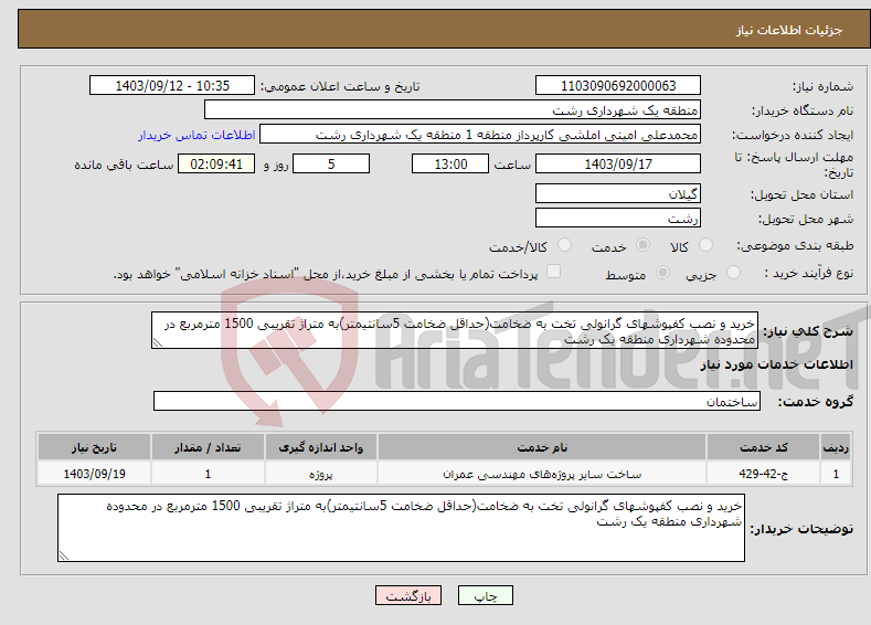 تصویر کوچک آگهی نیاز انتخاب تامین کننده-خرید و نصب کفپوشهای گرانولی تخت به ضخامت(حداقل ضخامت 5سانتیمتر)به متراژ تقریبی 1500 مترمربع در محدوده شهرداری منطقه یک رشت