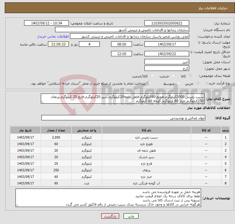 تصویر کوچک آگهی نیاز انتخاب تامین کننده-سیب زمینی 2000کیلوگرم،هویج 60کیلوگرم،فلفل دلمه20کیلوگرم،سیر 20کیلوگرم،قارچ 25 کیلوگرم،پرتقال 250کیلوگرم،خیار 60 کیلوگرم،گوجه 60 کیلوگرم