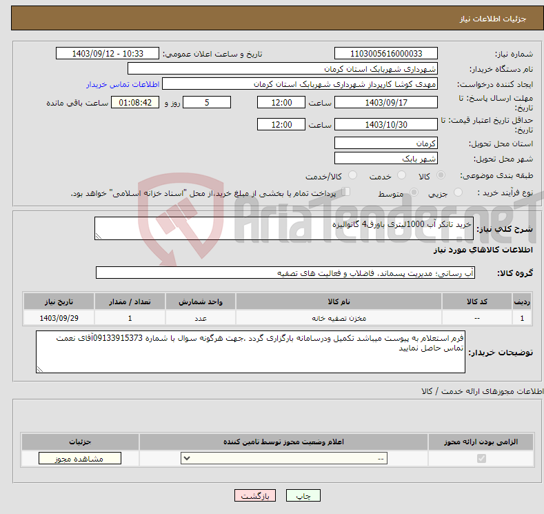 تصویر کوچک آگهی نیاز انتخاب تامین کننده-خرید تانکر آب 1000لیتری باورق4 گانوالیزه