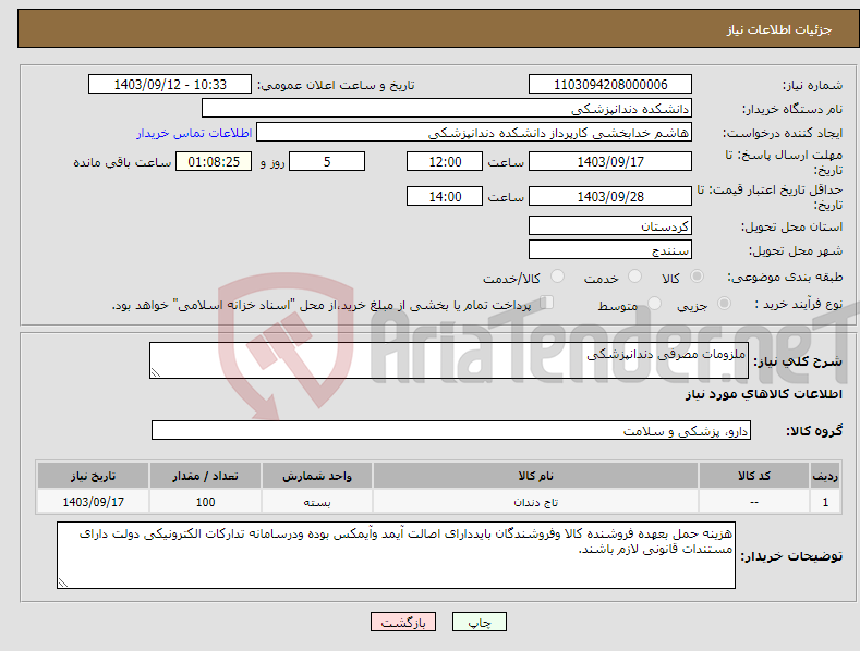 تصویر کوچک آگهی نیاز انتخاب تامین کننده-ملزومات مصرفی دندانپزشکی