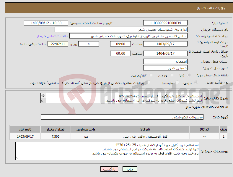 تصویر کوچک آگهی نیاز انتخاب تامین کننده-استعلام خرید کابل خودنگهدار فشار ضعیف 25+25+70*4 تنها تولید کنندگان اصلی قادر به شرکت در این استعلام می باشند. 