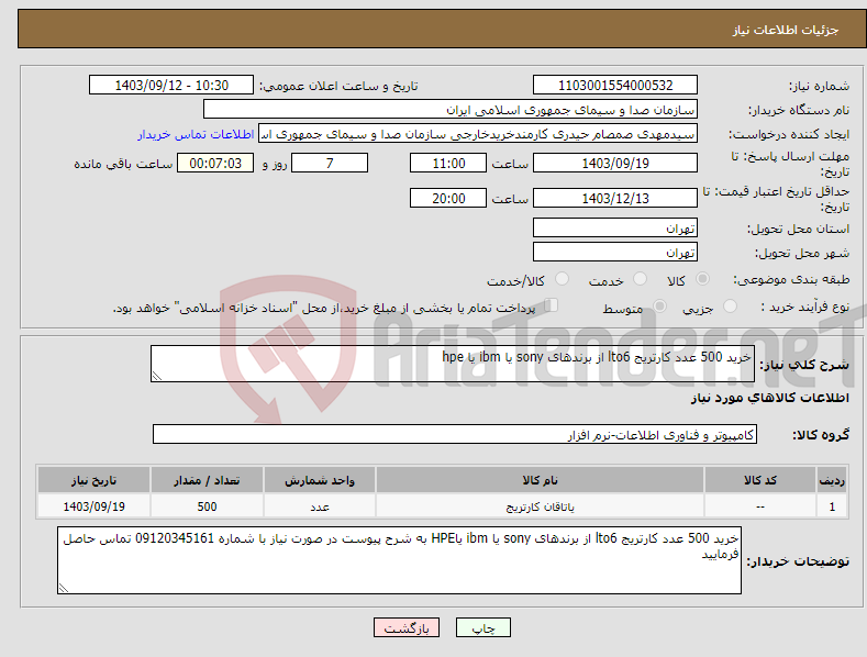 تصویر کوچک آگهی نیاز انتخاب تامین کننده-خرید 500 عدد کارتریج lto6 از برندهای sony یا ibm یا hpe