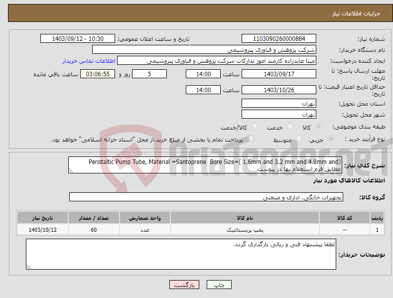 تصویر کوچک آگهی نیاز انتخاب تامین کننده-(Peristaltic Pump Tube, Material =Santoprene Bore Size=( 1.6mm and 3.2 mm and 4.8mm and مطابق فرم استعلام بها در پیوست 