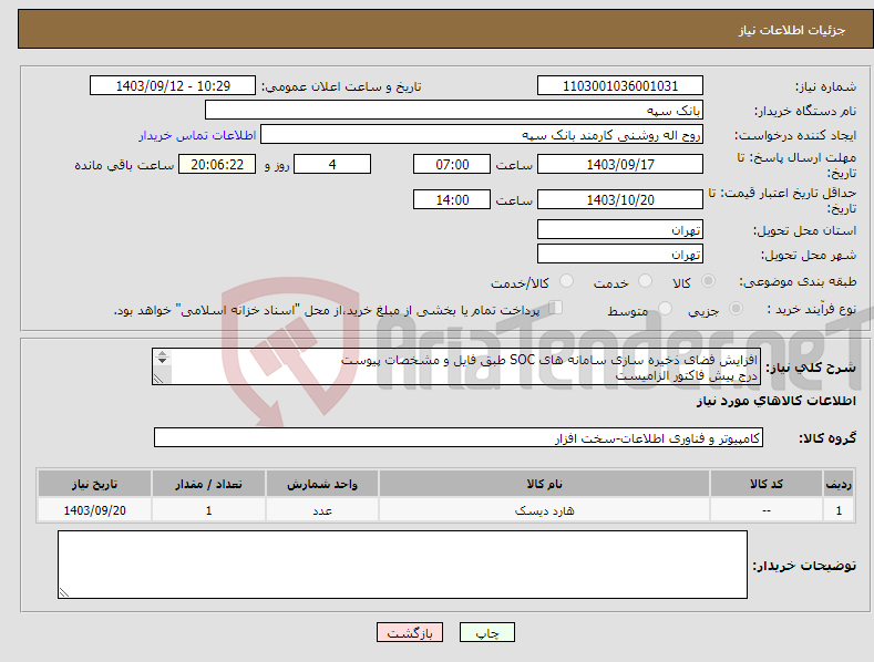 تصویر کوچک آگهی نیاز انتخاب تامین کننده-افزایش فضای ذخیره سازی سامانه های SOC طبق فایل و مشخصات پیوست درج پیش فاکتور الزامیست تسویه 20 روز پس از تحویل