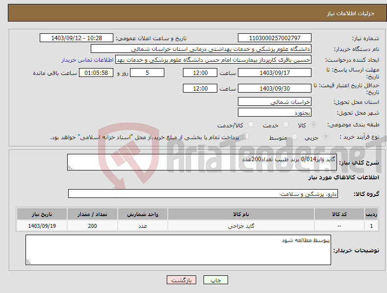 تصویر کوچک آگهی نیاز انتخاب تامین کننده-گاید وایر0/014 برند طبیب تعداد200عدد