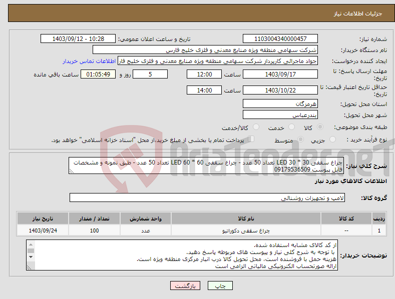 تصویر کوچک آگهی نیاز انتخاب تامین کننده-چراغ سقفی 30 * 30 LED تعداد 50 عدد - چراغ سقفی 60 * 60 LED تعداد 50 عدد - طبق نمونه و مشخصات فایل پیوست 09179536509