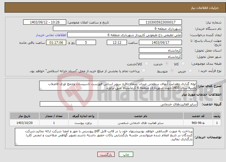 تصویر کوچک آگهی نیاز انتخاب تامین کننده-لوله گذاری وهدایت آبهای سطحی میدان سماء تاقره سوبر اساس فهرست تاسیسات وجمع اوری فاضلاب وابنیه سال 1403جهت شهرداری منطقه 6 کرمانشاه طبق براورد.