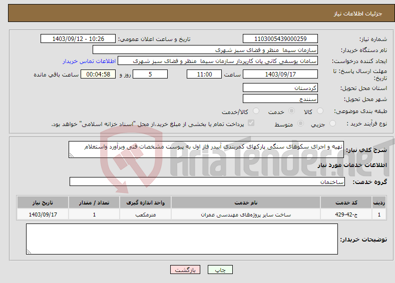 تصویر کوچک آگهی نیاز انتخاب تامین کننده-تهیه و اجرای سکوهای سنگی پارکهای کمربندی آبیدر فاز اول به پیوست مشخصات فنی وبرآورد واستعلام 