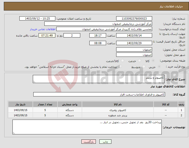 تصویر کوچک آگهی نیاز انتخاب تامین کننده-کامپیوتر و پرینتر