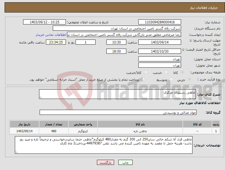 تصویر کوچک آگهی نیاز انتخاب تامین کننده-ماهی رستوران مرکزی