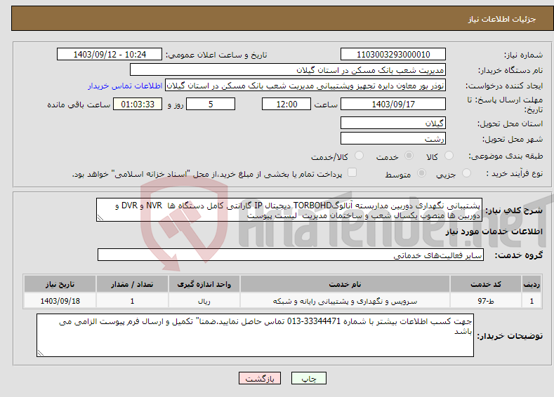 تصویر کوچک آگهی نیاز انتخاب تامین کننده-پشتیبانی نگهداری دوربین مداربسته آنالوگTORBOHD دیجیتال IP گارانتی کامل دستگاه ها NVR و DVR و دوربین ها منصوب یکسال شعب و ساختمان مدیریت لیست پیوست