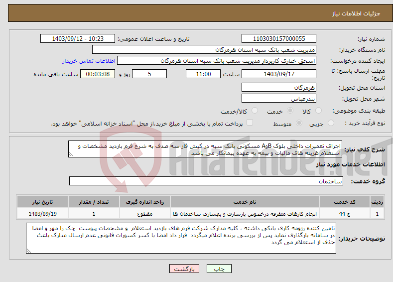 تصویر کوچک آگهی نیاز انتخاب تامین کننده-اجرای تعمیرات داخلی بلوک BوA مسکونی بانک سپه در کیش فاز سه صدف به شرح فرم بازدید مشخصات و استعلام هزینه های مالیات و بیمه به عهده پیمانکار می باشد