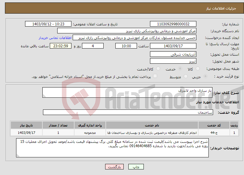 تصویر کوچک آگهی نیاز انتخاب تامین کننده-باز سازی واحد لاندری