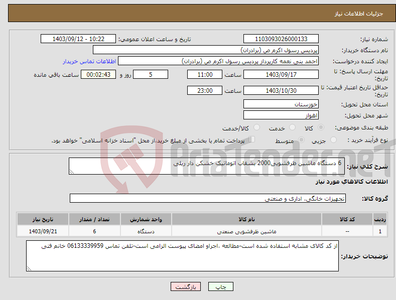 تصویر کوچک آگهی نیاز انتخاب تامین کننده- 6 دستگاه ماشین ظرفشویی2000 بشقاب اتوماتیک خشکن دار ریلی 