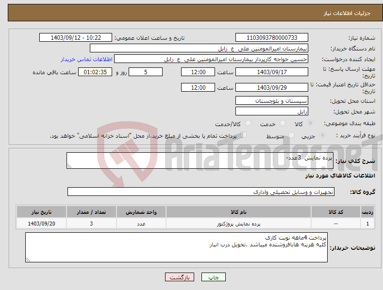 تصویر کوچک آگهی نیاز انتخاب تامین کننده-پرده نمایش 3عدد-