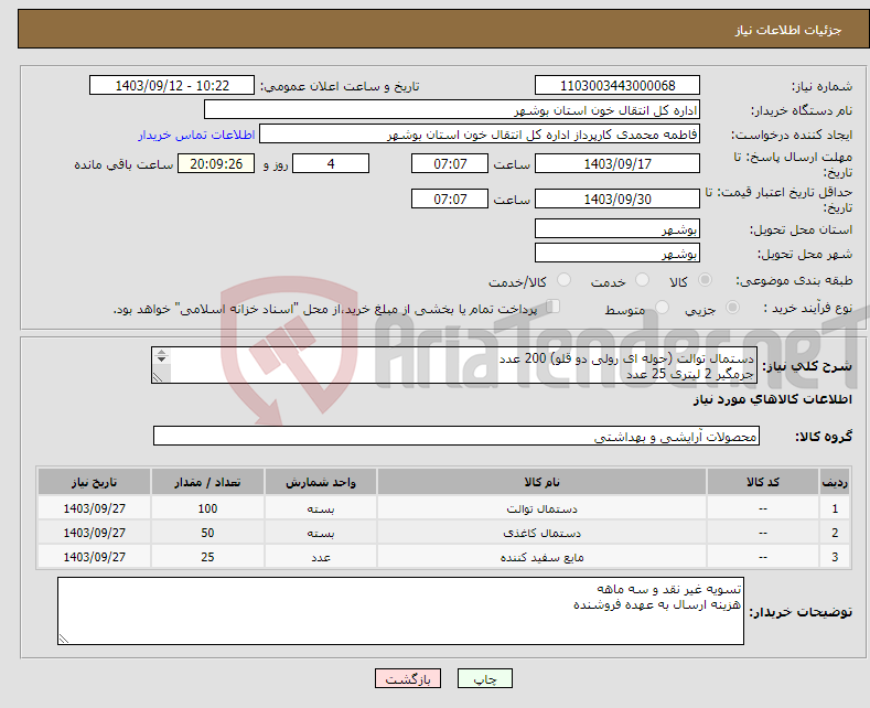 تصویر کوچک آگهی نیاز انتخاب تامین کننده-دستمال توالت (حوله ای رولی دو قلو) 200 عدد جرمگیر 2 لیتری 25 عدد دستمال جعبه ای 200 برگ 50