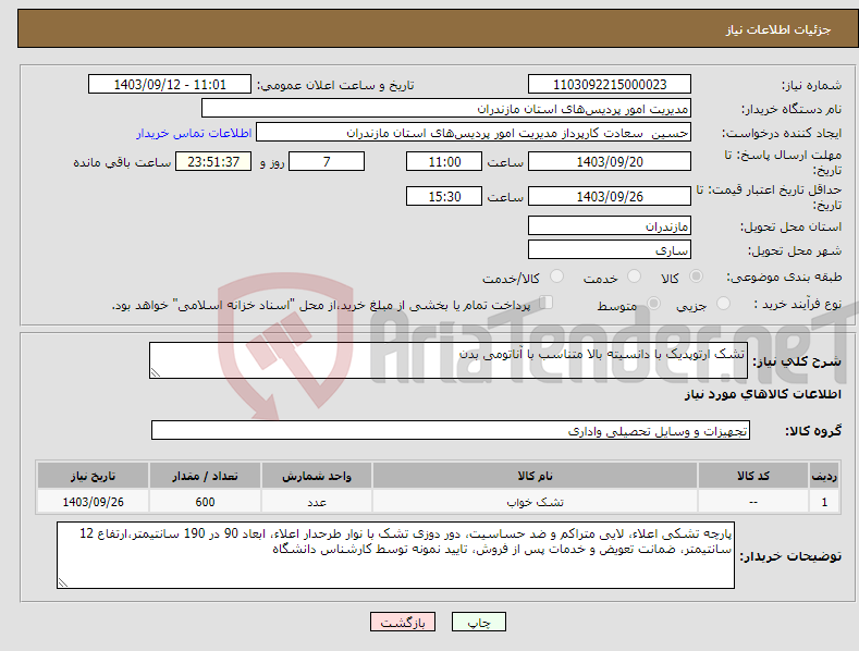 تصویر کوچک آگهی نیاز انتخاب تامین کننده-تشک ارتوپدیک با دانسیته بالا متناسب با آناتومی بدن