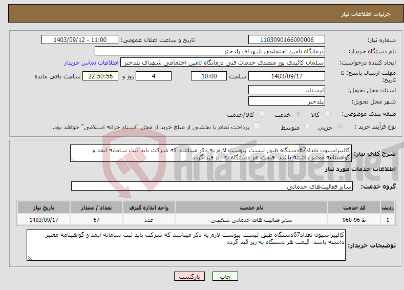 تصویر کوچک آگهی نیاز انتخاب تامین کننده-کالیبراسیون تعداد67دستگاه طبق لیست پیوست لازم به ذکر میباشد که شرکت باید ثبت سامانه ایمد و گواهینامه معتبر داشته باشد قیمت هر دستگاه به ریز قید گردد 