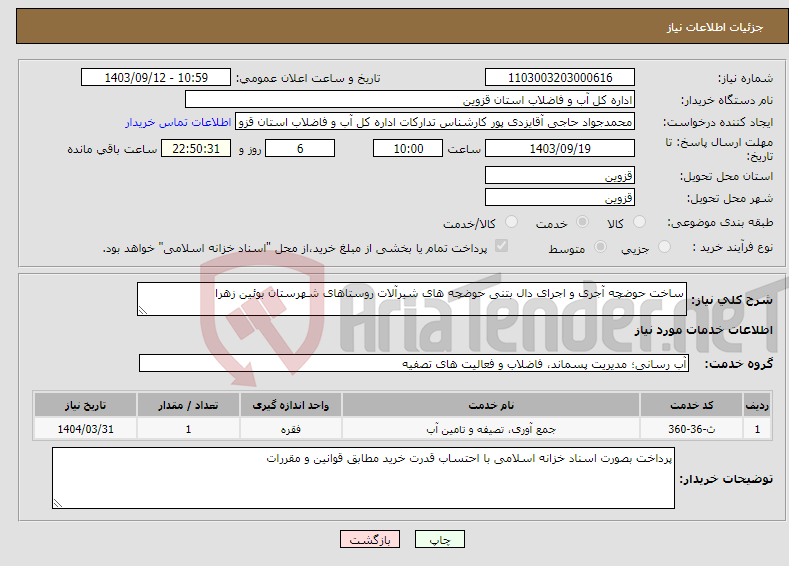 تصویر کوچک آگهی نیاز انتخاب تامین کننده-ساخت حوضچه آجری و اجرای دال بتنی حوضچه های شیرآلات روستاهای شهرستان بوئین زهرا