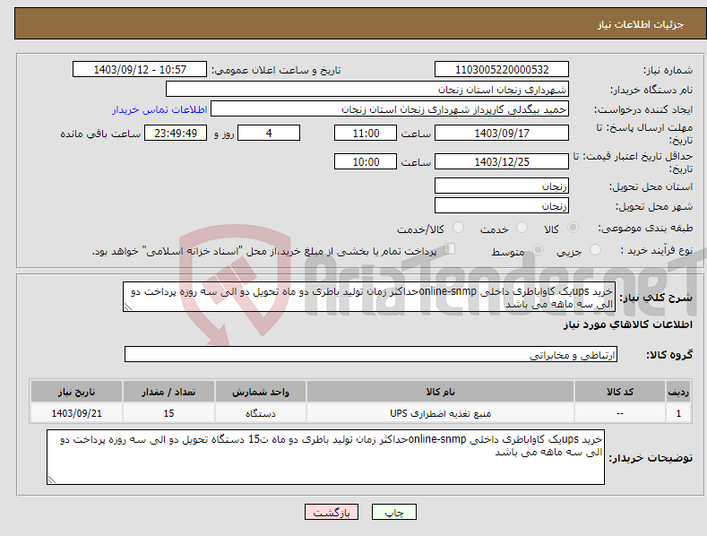 تصویر کوچک آگهی نیاز انتخاب تامین کننده-خرید upsیک کاواباطری داخلی online-snmpحداکثر زمان تولید باطری دو ماه تحویل دو الی سه روزه پرداخت دو الی سه ماهه می باشد