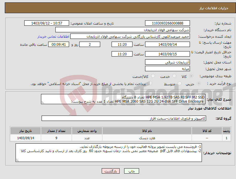 تصویر کوچک آگهی نیاز انتخاب تامین کننده-HPE MSA 1.92TB SAS RI SFF M2 SSD تعداد 8 دستگاه HPE MSA 2060 SAS 12G 2U 24-disk SFF Drive Enclosure تعداد 1 عدد به شرح پیوست: