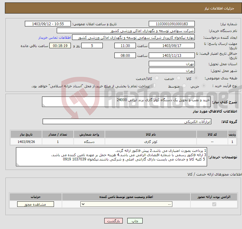 تصویر کوچک آگهی نیاز انتخاب تامین کننده-خرید و نصب و تحویل یک دستگاه کولر گازی برند ایرانی 24000