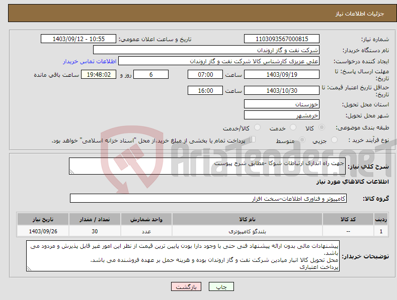 تصویر کوچک آگهی نیاز انتخاب تامین کننده-جهت راه اندازی ارتباطات شوکا -مطابق شرح پیوست