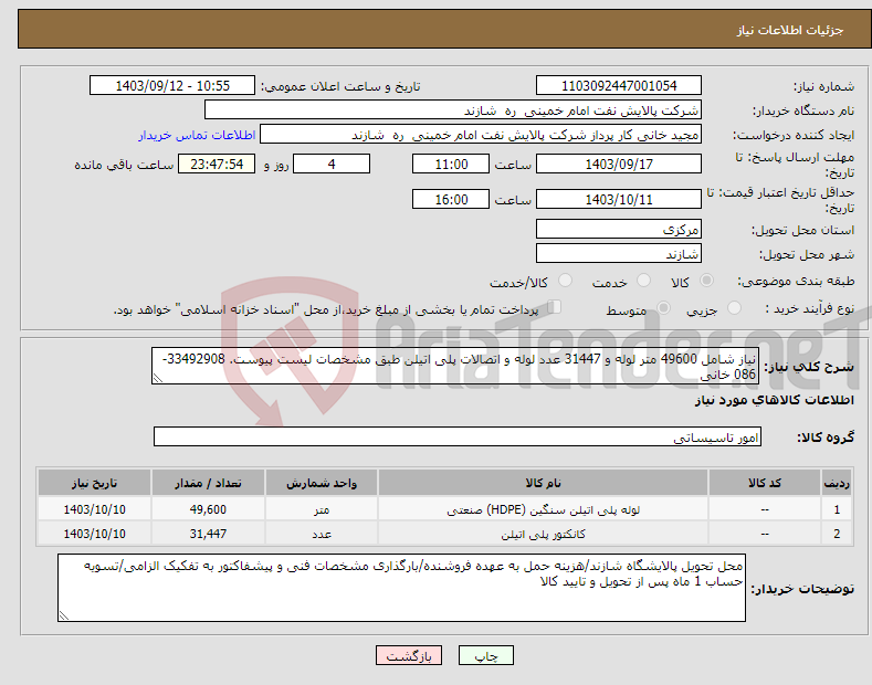 تصویر کوچک آگهی نیاز انتخاب تامین کننده-نیاز شامل 49600 متر لوله و 31447 عدد لوله و اتصالات پلی اتیلن طبق مشخصات لیست پیوست. 33492908-086 خانی