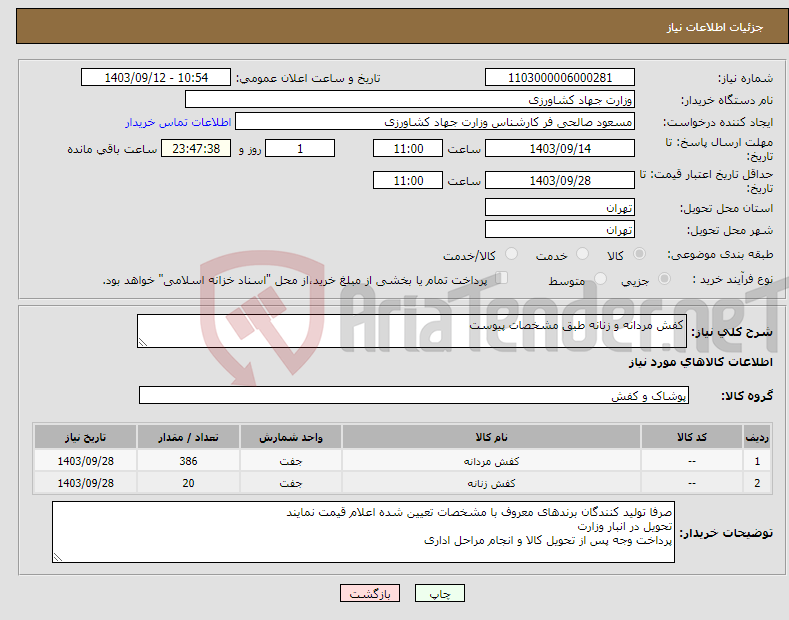 تصویر کوچک آگهی نیاز انتخاب تامین کننده-کفش مردانه و زنانه طبق مشخصات پیوست