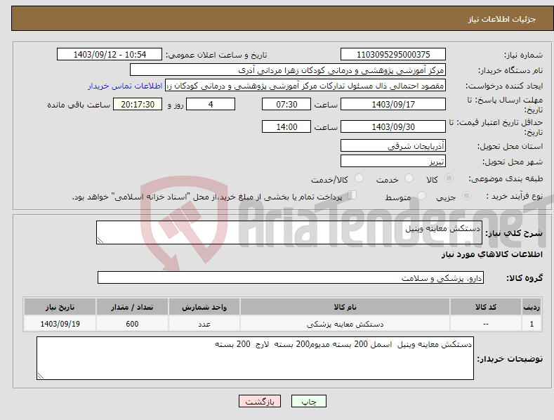 تصویر کوچک آگهی نیاز انتخاب تامین کننده-دستکش معاینه وینیل